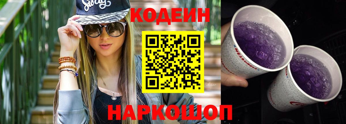 Codein напиток Lean (лин)  наркотики  Вход с VPN  Моздок  Codein Purple Drank 
